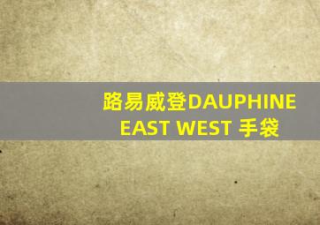 路易威登DAUPHINE EAST WEST 手袋